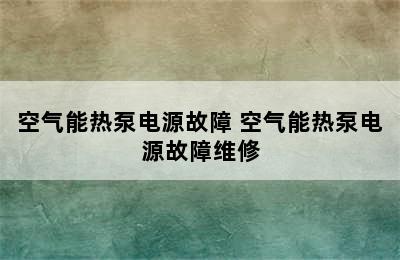 空气能热泵电源故障 空气能热泵电源故障维修